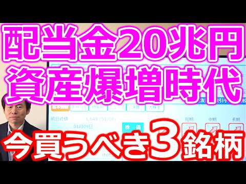 【資産爆増時代！】配当20兆円突破 今買うべき高配当株3銘柄 サムネイル