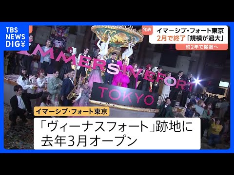 【イマーシブ・フォート東京】来年2月末に営業終了へ｜TBS NEWS DIG サムネイル