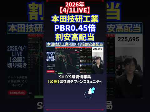 【4/1LIVE】本田技研工業PBR0.45倍割安高配当 日経平均株価 投資 サムネイル