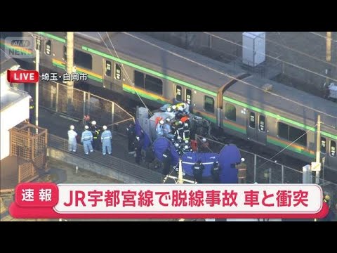 JR宇都宮線で列車が脱線 踏切で乗用車と衝突　運転再開見込み立たず【スーパーJチャンネル】(2026年1月1日) サムネイル