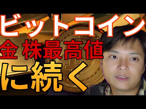ビットコイン、ゴールドや米国株の最高値更新に続く？ 仮想通貨だけナゼ上げない。 サムネイル