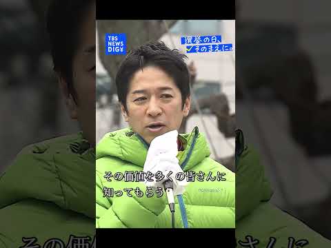 【選挙戦最終日】日本維新の会・藤田文武共同代表｜TBS NEWS DIG shorts サムネイル