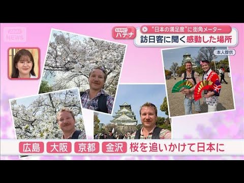 “日本の満足度”訪日客に聞く感動した場所【スーパーJチャンネル】(2026年4月9日) サムネイル
