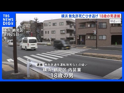 横浜・鶴見区の死亡ひき逃げ事件　18歳男を逮捕　無免許で運転か　神奈川県警｜TBS NEWS DIG サムネイル