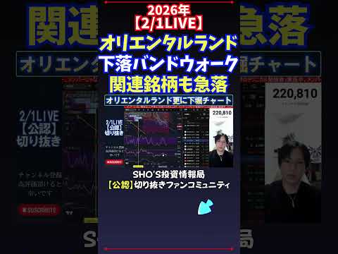 【2/1LIVE】オリエンタルランド下落バンドウォーク関連銘柄も急落 日経平均株価 投資 サムネイル