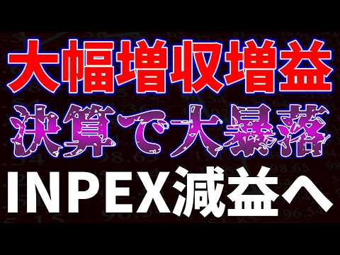 大幅増収増益も決算で大暴落！INPEX減益へ サムネイル