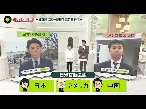 【現地中継】まもなく日米首脳会談…日米中“3つの立場”から解説 サムネイル