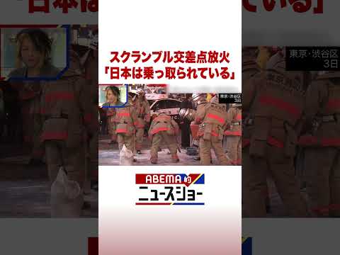 スクランブル交差点放火 「日本は乗っ取られている」 ABEMA的ニュースショー Shorts サムネイル