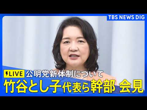 【ライブ】公明党　竹谷とし子代表ら幹部 会見　公明党・臨時党大会を終え新体制について（2026年3月14日午後7時～… サムネイル