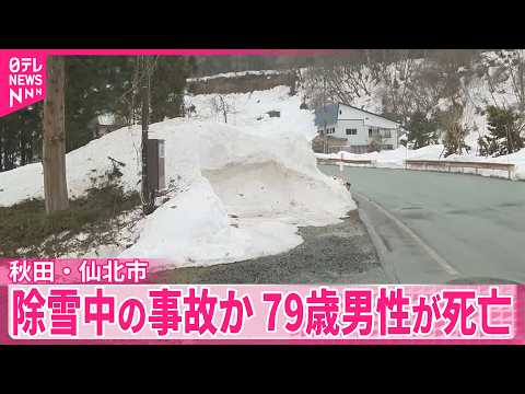【除雪中の事故か】79歳男性が死亡　秋田・仙北市 サムネイル