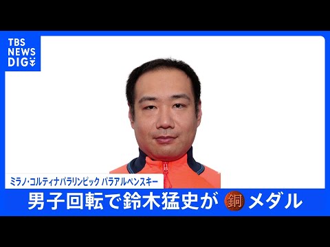 鈴木猛史が回転で銅メダル！最終種目で3大会ぶりの表彰台、森井大輝も4位入賞【ミラノパラ】｜TBS NEWS DIG サムネイル