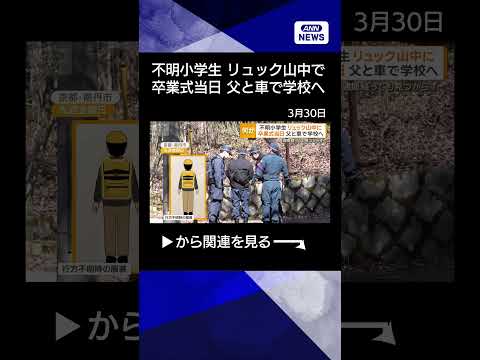 【ニュース】不明小5男児のリュックを山中で発見　父の車で学校に向かうも登校確認されず shorts サムネイル