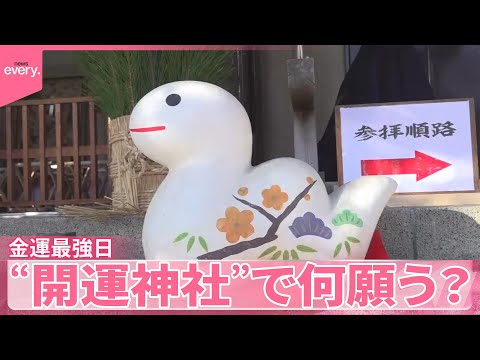 【“金運最強日”】参拝6時間待ち…“開運神社”で何願う？  26日は己巳の日 サムネイル