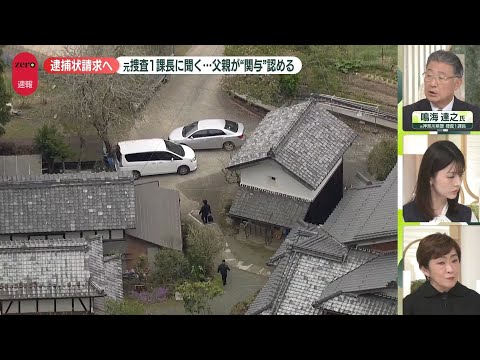 【解説】父親が関与を認める供述　今後の捜査のポイントは…元捜査1課長に聞く　京都・南丹市 男児遺体 サムネイル
