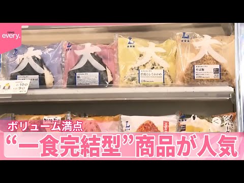 【物価高背景に市場拡大】ワンプレート冷食など“一食完結型”商品が人気  おにぎりや肉まん大型に サムネイル
