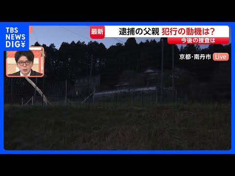 静けさ漂う安達優季容疑者（37）の自宅前　警察に黒いカローラについて聞かれた人も　京都・南丹市｜TBS NEWS DIG サムネイル