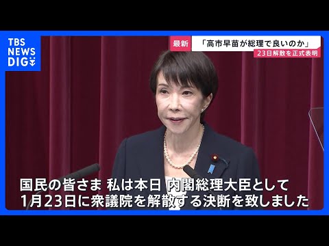 「高市早苗が総理で良いのか」23日解散を正式表明 「自己保身解散」との批判も…各党掲げる“消費減税” 真冬の選挙の争点… サムネイル