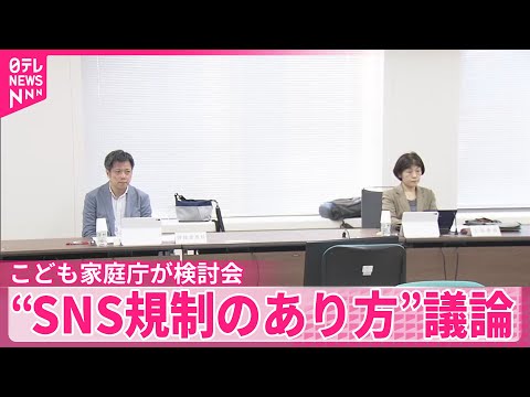 【こども家庭庁】若者の安全なネット利用へ“SNS規制のあり方”議論 サムネイル