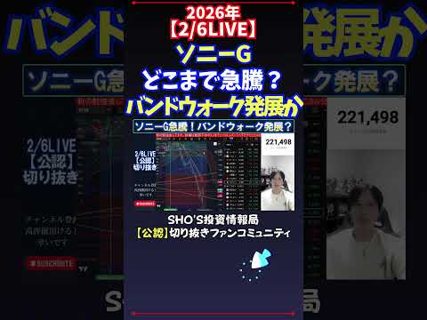 【2/6LIVE】ソニーGどこまで急騰？バンドウォーク発展か 日経平均株価 投資 サムネイル