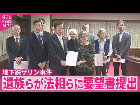【地下鉄サリン事件】遺族らが法相らに要望書を提出 サムネイル
