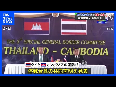 軍事衝突のタイとカンボジアが停戦合意　停戦が72時間維持されれば捕虜となっているカンボジア兵ら18人解放｜TBS NE… サムネイル