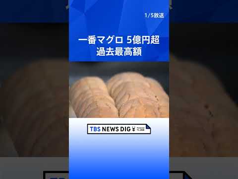 【東京・豊洲市場でマグロの初競り】過去最高額の5億1030万円 「喜代村」が落札　「うれしすぎて夢のごとく」釣り上げた… サムネイル
