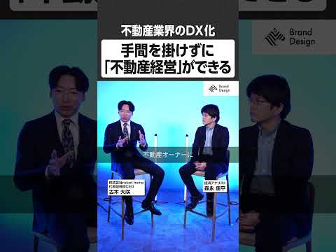 手間を掛けずに「不動産経営」ができる - 不動産業界のDX化 NewsPicks NewsPicksBrandDesi… サムネイル