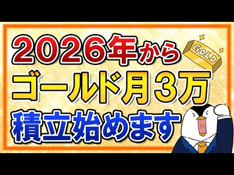 【金はまだ伸びる？】2026年からゴールドへ月3万積立始めます サムネイル