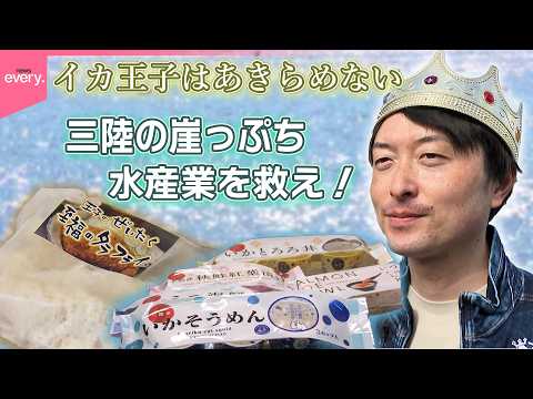 【奮闘】三陸崖っぷち水産業を救え！イカ王子はあきらめない『every.特集』 サムネイル