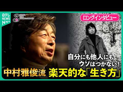 【中村雅俊の刺激的な20代】ジョージ･ハリスン・松田優作・小日向文世との出会い…役者・歌手・クリエイター様々な才能を開… サムネイル