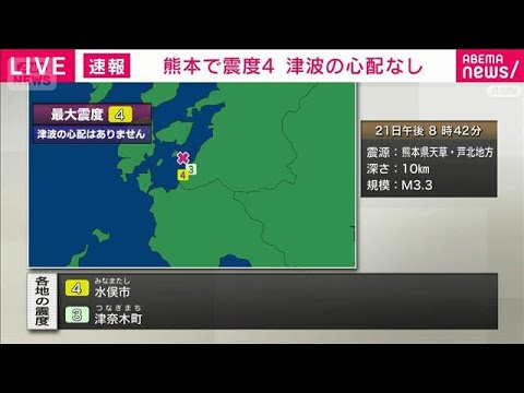 熊本県天草・芦北で震度4(2026年3月21日) サムネイル