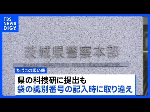 茨城県警が取り違えた証拠品のDNA型鑑定結果で30代男性を逮捕　水戸地検が起訴取り消し｜TBS NEWS DIG サムネイル