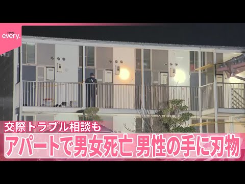 【30代女性が刺され死亡】刃物持った男性も死亡  アパートの一室で  女性は“交際トラブル”警察に相談 サムネイル
