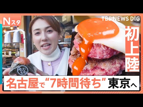 【上京グルメ】地元で人気すぎて東京に初進出！名古屋発こだわりすぎのおにぎりに、「7時間待ち伝説のハンバーグ」も　行列の… サムネイル