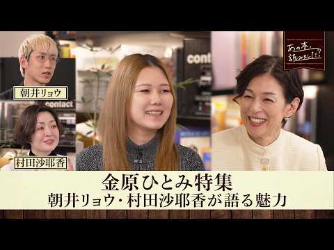 芥川賞作家・金原ひとみの魅力に迫る！「金原ひとみ特集」【あの本、読みました？】 サムネイル