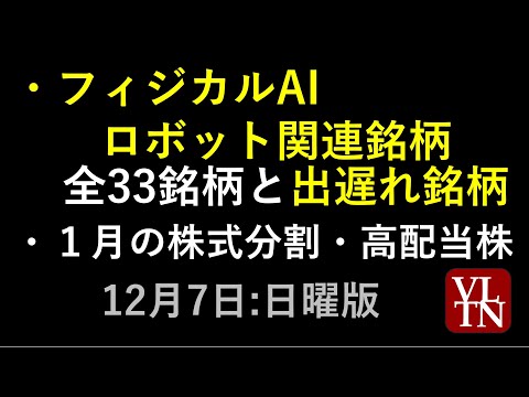 フィジカルAI・ロボット関連銘柄、全33銘柄と出遅れ銘柄。１月の株式分割と高配当株。決算スケジュール２週間分。１２月７… サムネイル