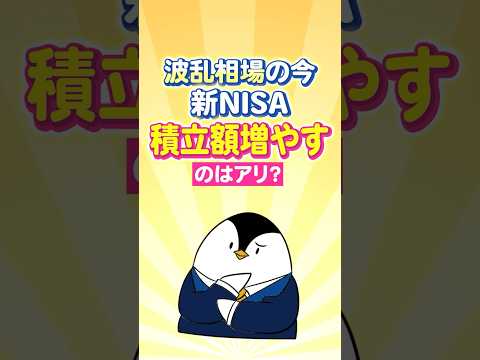 【99%が迷う】波乱相場の今、新NISAで積立額を増やすのはアリ？ サムネイル