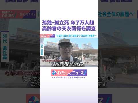 孤独・孤立死 年7万人超  高齢者の交友関係を調査 わたしとニュース Shorts サムネイル