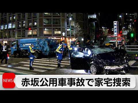 東京・赤坂多重事故 公用車運転手の自宅を家宅捜索 サムネイル