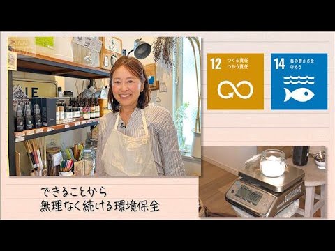 【SDGs】できることから無理なく続ける環境保全(2026年1月24日) サムネイル