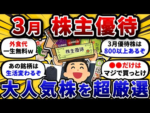 3月権利の株主優待で絶対に仕込むべき、厳選おすすめ銘柄を挙げてこうぜ。【2chお金や投資スレ】 サムネイル