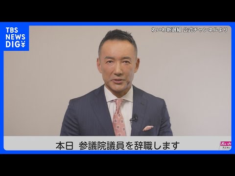 【速報】れいわ・山本太郎代表が参院議員を辞職｜TBS NEWS DIG サムネイル