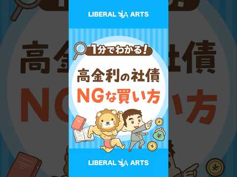 【一社集中は危険】高金利の社債に気をつけろ！ shorts サムネイル