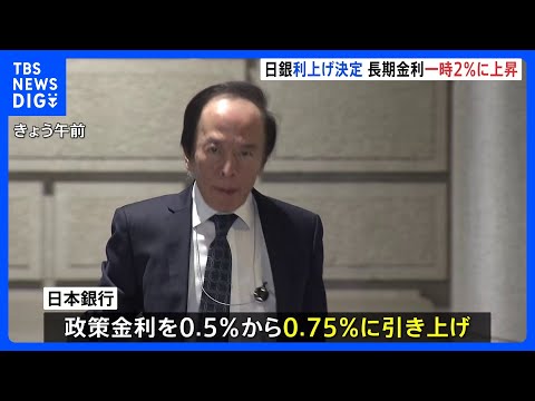 日銀が追加利上げ決定　政策金利0.75％ “30年ぶり高水準”に　住宅ローン固定金利の基準となる長期金利は2％超“19… サムネイル