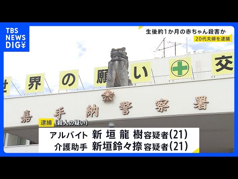 自宅アパートで生後約1か月の赤ちゃんを殺害したか 20代夫婦を逮捕　去年5月娘の頭に強い衝撃を与えるなどして殺害した疑… サムネイル