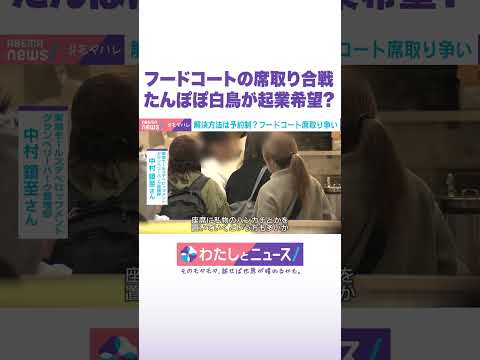 フードコートの席取り合戦 たんぽぽ白鳥が起業希望？ わたしとニュース Shorts サムネイル