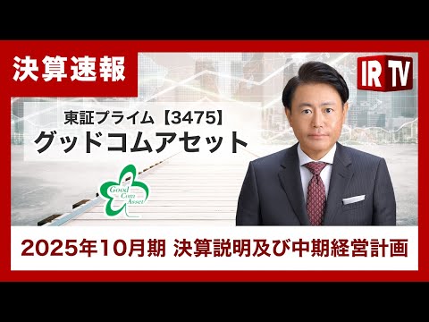 【IRTV 3475】グッドコムアセット/2026年10月期は過去最高の業績予想 サムネイル