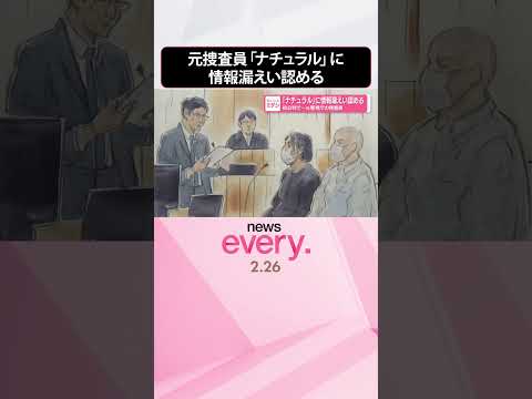 【元警視庁の捜査員】違法スカウトグループ「ナチュラル」に情報漏えい認める  shorts サムネイル