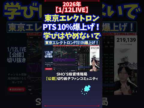 【1/12LIVE】東京エレクトロンPTS 10%爆上げ！学びはやめないで 日経平均株価 投資 サムネイル