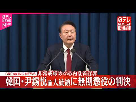 【速報】非常戒厳めぐり内乱首謀した罪  韓国・尹前大統領に無期懲役判決 サムネイル
